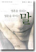 영혼을 살리는 말 영혼을 죽이는 말