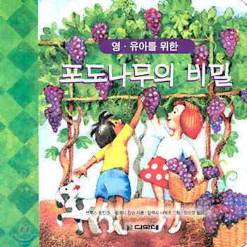 포도나무의 비밀