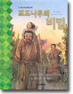 포도나무의 비밀