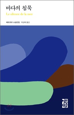 바다의 침묵