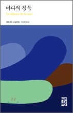 바다의 침묵