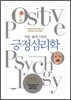 긍정 심리학