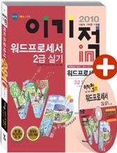 2010 이기적 in 워드프로세서 2급 실기 기본서