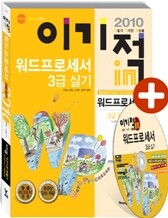 2010 이기적 in 워드프로세서 3급 실기 기본서