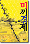 미끼경제