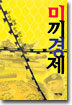 미끼경제