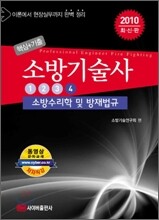 2010 핵심+기출 소방기술사 4