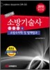 2010 핵심+기출 소방기술사 4