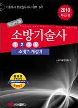 2010 핵심+기출 소방기술사 2