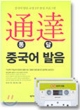 통달 중국어 발음