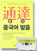 통달 중국어 발음