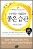 성공하는 사람들의 좋은 습관
