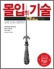몰입의 기술