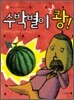 수박별이 쾅!