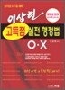 2010 이상현 고득점 실전 행정법 OX