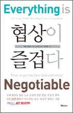협상이 즐겁다