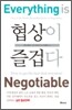 협상이 즐겁다
