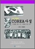 COREA 사설 합본