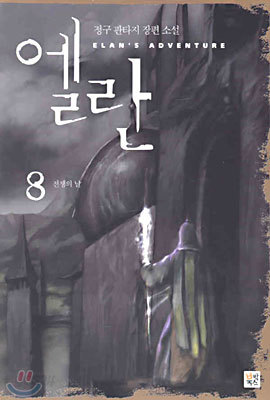 엘란 8