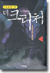 더 크리처 8