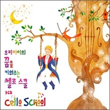 우리 아이의 꿈을 키워주는 첼로스쿨