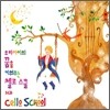 우리 아이의 꿈을 키워주는 첼로스쿨