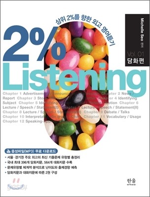 2% Listening  Vol. 01 담화편