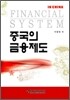 중국의 금융제도