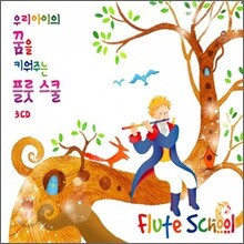 우리 아이의 꿈을 키워주는 플룻스쿨