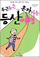 두근두근 혼자 가는 등산여행
