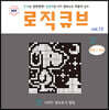 로직큐브 VOL.12