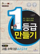 1등급 만들기 고1 내신 고등 수학 (상) 625제 (2010년)