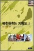북한문학의 지형도 2
