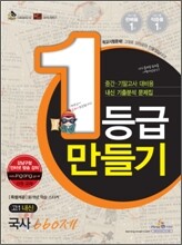 1등급 만들기 고1 내신 국사 660제 (2010년)