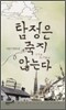 탐정은 죽지 않는다