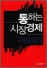 통하는 시장경제