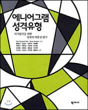 에니어그램 성격유형