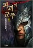파괴의 군주 1