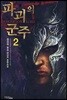 파괴의 군주 2