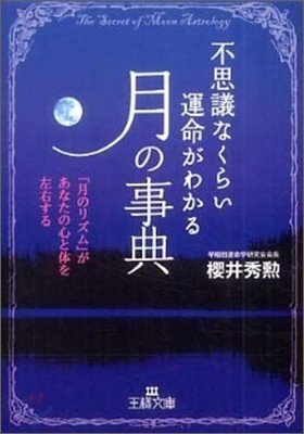 不思議なくらい運命がわかる「月」の事典