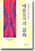 슈타이너 학교의 예술로서의 교육