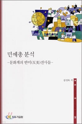 민예총 분석