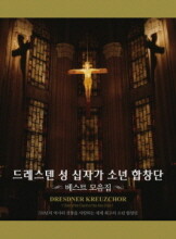 드레스덴 성 십자가 소년 합창단 베스트 모음집 (Dresdner Kreuzchor)