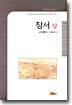 잠서 상