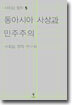 동아시아 사상과 민주주의