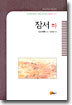 잠서 하