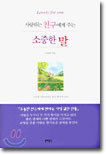 사랑하는 친구에게 주는 소중한 말