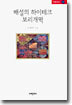 배설의 하이테크 보리개떡