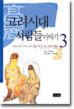고려시대 사람들이야기 3