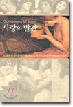 사랑의 발견